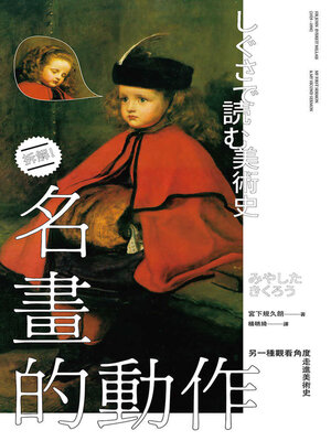 cover image of 名畫的動作